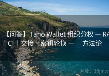 【问答】Taho Wallet 组织分权 — RACI｜交接｜密钥轮换 — ｜方法论