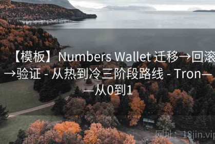 【模板】Numbers Wallet 迁移→回滚→验证 - 从热到冷三阶段路线 - Tron——从0到1