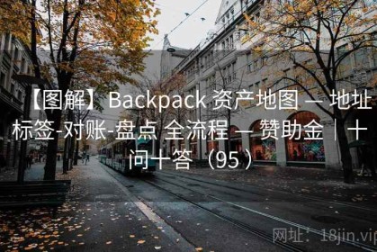 【图解】Backpack 资产地图 — 地址标签-对账-盘点 全流程 — 赞助金｜十问十答（95 ）