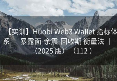 【实训】Huobi Web3 Wallet 指标体系 ｜ 暴露面-余震-回收期 衡量法 ｜ （2025 版）（112 ）