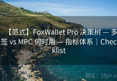 【范式】FoxWallet Pro 决策树 — 多签 vs MPC 何时用 — 指标体系｜Checklist