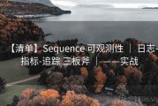 【清单】Sequence 可观测性 ｜ 日志-指标-追踪 三板斧 ｜ ——实战
