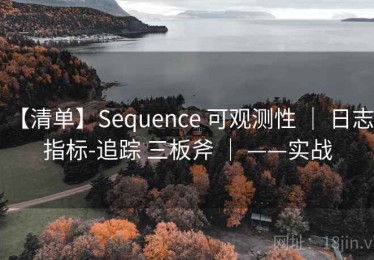 【清单】Sequence 可观测性 ｜ 日志-指标-追踪 三板斧 ｜ ——实战