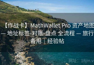 【作战卡】MathWallet Pro 资产地图 — 地址标签-对账-盘点 全流程 — 旅行备用｜经验帖