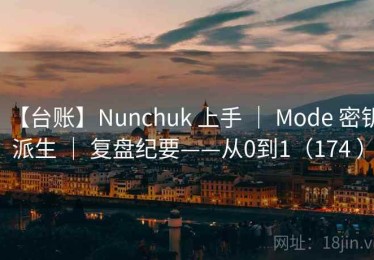 【台账】Nunchuk 上手 ｜ Mode 密钥派生 ｜ 复盘纪要——从0到1（174 ）