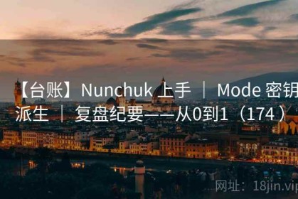 【台账】Nunchuk 上手 ｜ Mode 密钥派生 ｜ 复盘纪要——从0到1（174 ）