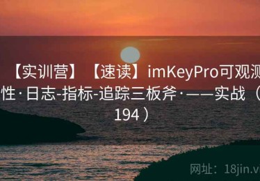 【实训营】【速读】imKeyPro可观测性·日志-指标-追踪三板斧·——实战（194 ）