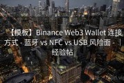 【模板】Binance Web3 Wallet 连接方式 - 蓝牙 vs NFC vs USB 风险面 - ｜经验帖