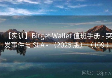 【实训】Bitget Wallet 值班手册 - 突发事件与 SLA - （2025 版）（109 ）