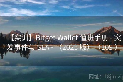 【实训】Bitget Wallet 值班手册 - 突发事件与 SLA - （2025 版）（109 ）