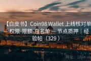 【白皮书】Coin98 Wallet 上线核对单 — 权限-限额-白名单 — 节点质押｜经验帖（329 ）