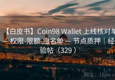 【白皮书】Coin98 Wallet 上线核对单 — 权限-限额-白名单 — 节点质押｜经验帖（329 ）
