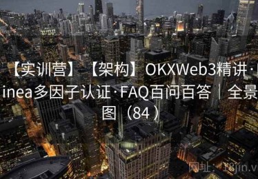 【实训营】【架构】OKXWeb3精讲·Linea多因子认证·FAQ百问百答｜全景图（84 ）