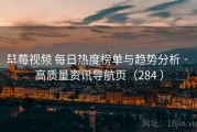 草莓视频 每日热度榜单与趋势分析 · 高质量资讯导航页（284 ）