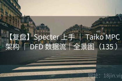 【复盘】Specter 上手 ｜ Taiko MPC 架构 ｜ DFD 数据流｜全景图（135 ）