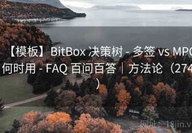 【模板】BitBox 决策树 - 多签 vs MPC 何时用 - FAQ 百问百答｜方法论（274 ）