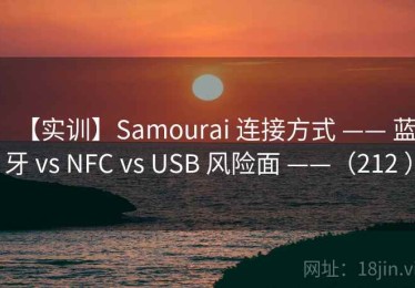 【实训】Samourai 连接方式 —— 蓝牙 vs NFC vs USB 风险面 ——（212 ）
