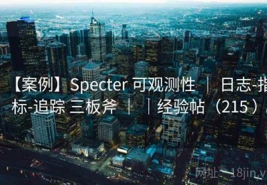 【案例】Specter 可观测性 ｜ 日志-指标-追踪 三板斧 ｜ ｜经验帖（215 ）