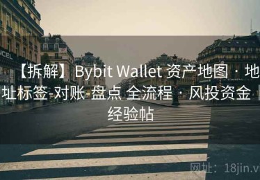 【拆解】Bybit Wallet 资产地图 · 地址标签-对账-盘点 全流程 · 风投资金｜经验帖