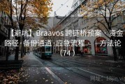 【避坑】Braavos 跨链桥预案 · 资金路径·备份通道·应急流程 · ｜方法论（74 ）