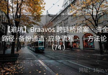 【避坑】Braavos 跨链桥预案 · 资金路径·备份通道·应急流程 · ｜方法论（74 ）
