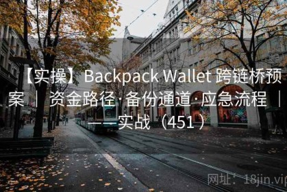 【实操】Backpack Wallet 跨链桥预案 ｜ 资金路径·备份通道·应急流程 ｜ ——实战（451 ）