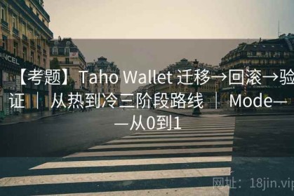 【考题】Taho Wallet 迁移→回滚→验证 ｜ 从热到冷三阶段路线 ｜ Mode——从0到1