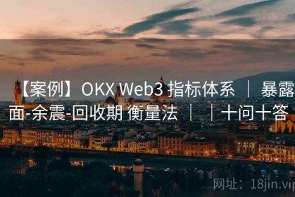 【案例】OKX Web3 指标体系 ｜ 暴露面-余震-回收期 衡量法 ｜ ｜十问十答