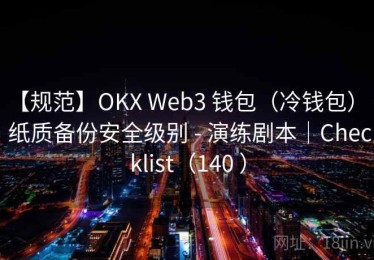 【规范】OKX Web3 钱包（冷钱包） - 纸质备份安全级别 - 演练剧本｜Checklist（140 ）