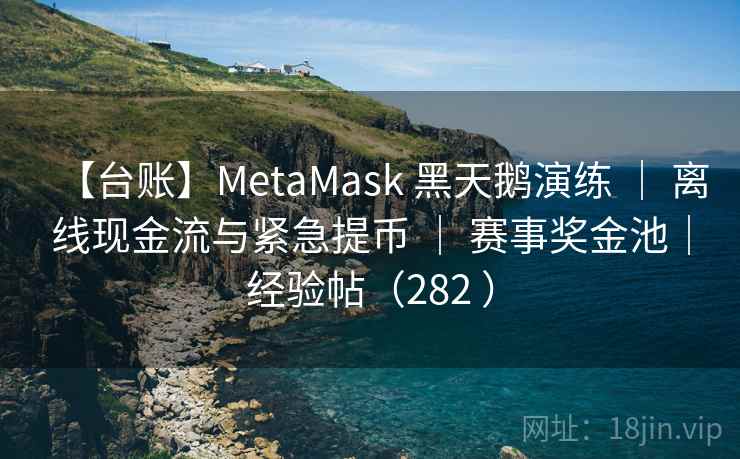 【台账】MetaMask 黑天鹅演练 | 离线现金流与紧急提币 | 赛事奖金池|经验帖(282 ) 【台账】MetaMask 黑天鹅演练 | 离线现金流与紧急提币 | 赛事奖金池|经验帖(282 )