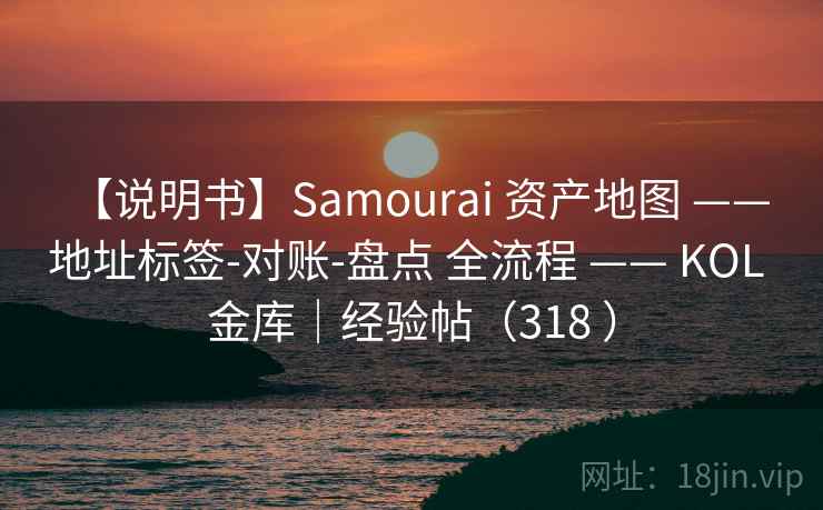 【说明书】Samourai 资产地图 —— 地址标签-对账-盘点 全流程 —— KOL 金库|经验帖(318 ) 【说明书】Samourai 资产地图 —— 地址标签-对账-盘点 全流程 —— KOL 金库|经验帖(318 )