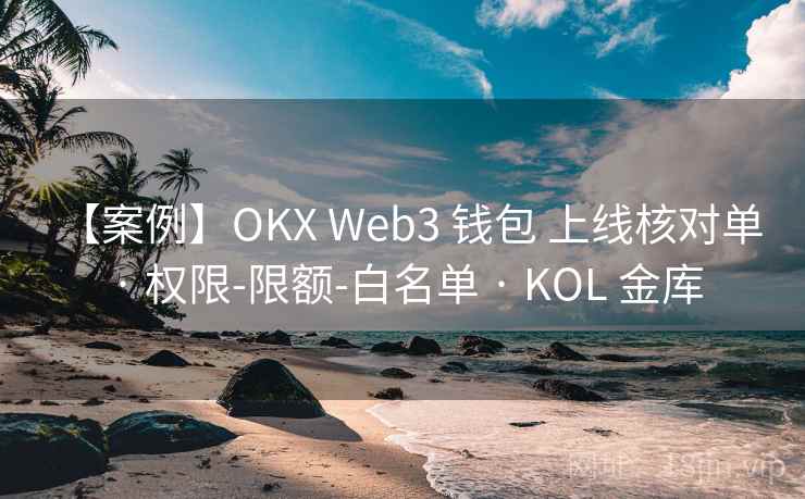 【案例】OKX Web3 钱包 上线核对单 · 权限-限额-白名单 · KOL 金库 【案例】OKX Web3 钱包 上线核对单 · 权限-限额-白名单 · KOL 金库