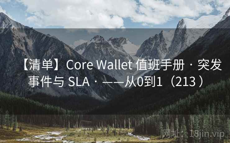 【清单】Core Wallet 值班手册 · 突发事件与 SLA · ——从0到1（213 ）