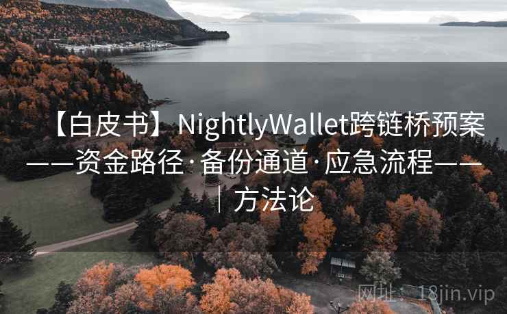 【白皮书】NightlyWallet跨链桥预案——资金路径·备份通道·应急流程——｜方法论