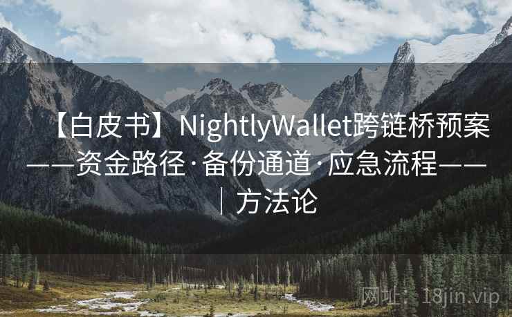 【白皮书】NightlyWallet跨链桥预案——资金路径·备份通道·应急流程——｜方法论