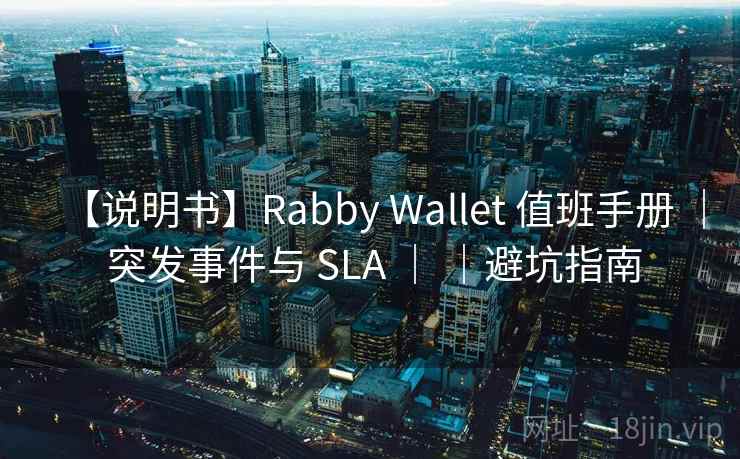 【说明书】Rabby Wallet 值班手册 ｜ 突发事件与 SLA ｜ ｜避坑指南