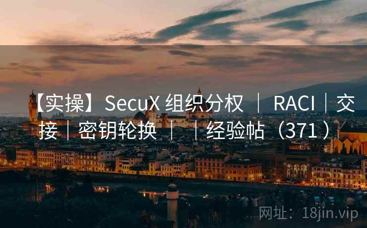 【实操】SecuX 组织分权 | RACI|交接|密钥轮换 | |经验帖(371 ) 【实操】SecuX 组织分权 | RACI|交接|密钥轮换 | |经验帖(371 )