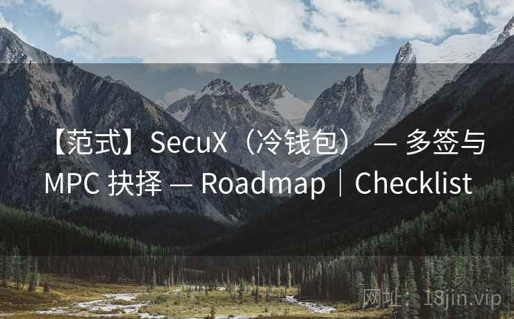 【范式】SecuX（冷钱包） — 多签与 MPC 抉择 — Roadmap｜Checklist