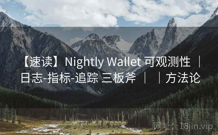 【速读】Nightly Wallet 可观测性 ｜ 日志-指标-追踪 三板斧 ｜ ｜方法论
