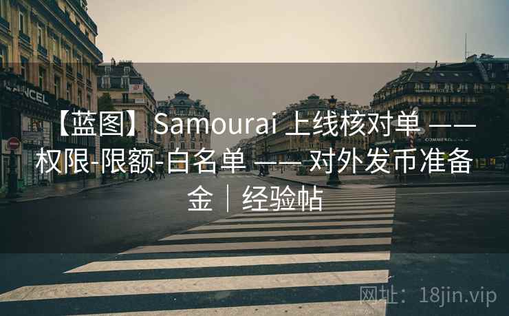 【蓝图】Samourai 上线核对单 —— 权限-限额-白名单 —— 对外发币准备金｜经验帖