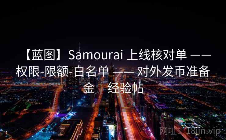 【蓝图】Samourai 上线核对单 —— 权限-限额-白名单 —— 对外发币准备金｜经验帖