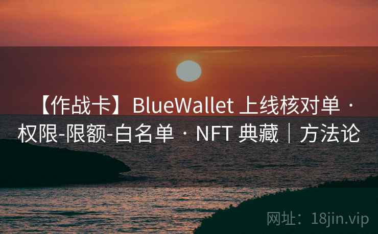 【作战卡】BlueWallet 上线核对单 · 权限-限额-白名单 · NFT 典藏|方法论 【作战卡】BlueWallet 上线核对单 · 权限-限额-白名单 · NFT 典藏|方法论