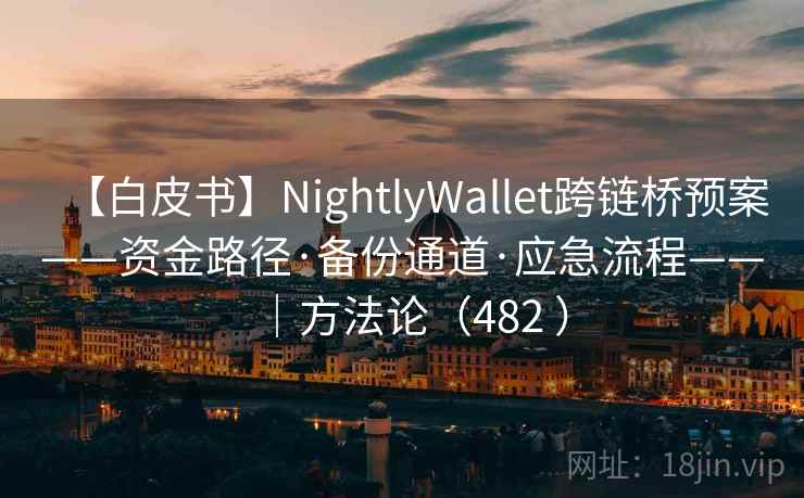 【白皮书】NightlyWallet跨链桥预案——资金路径·备份通道·应急流程——｜方法论（482 ）