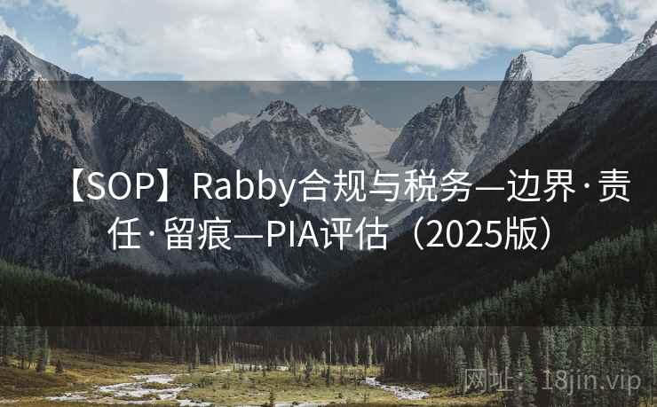 【SOP】Rabby合规与税务—边界·责任·留痕—PIA评估（2025版）