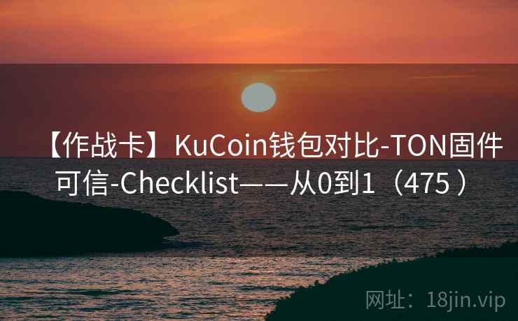 【作战卡】KuCoin钱包对比-TON固件可信-Checklist——从0到1（475 ）