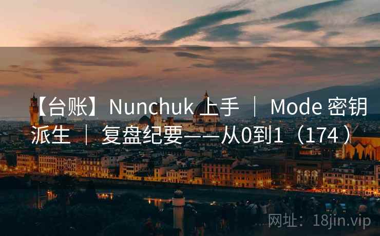 【台账】Nunchuk 上手 ｜ Mode 密钥派生 ｜ 复盘纪要——从0到1（174 ）