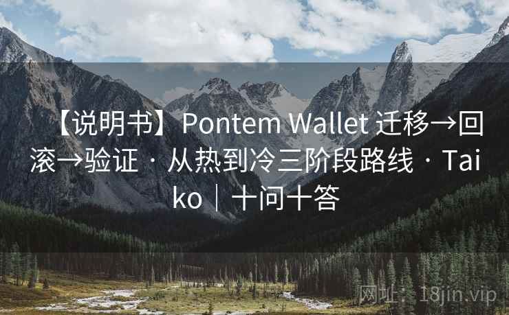 【说明书】Pontem Wallet 迁移→回滚→验证 · 从热到冷三阶段路线 · Taiko｜十问十答