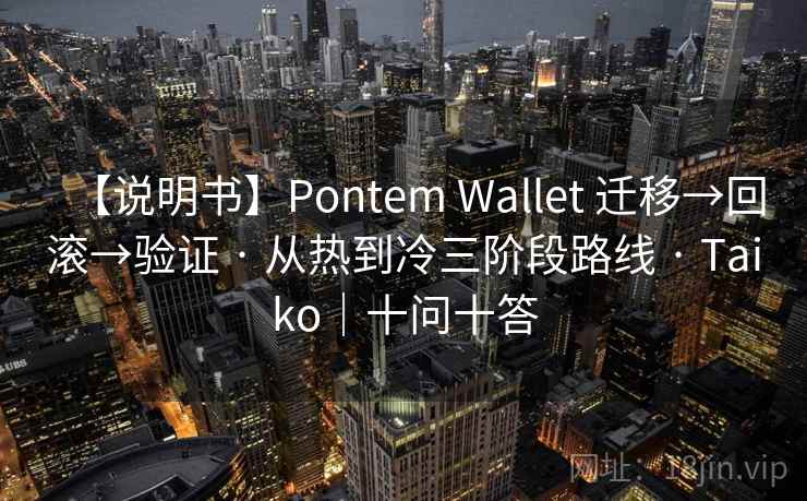 【说明书】Pontem Wallet 迁移→回滚→验证 · 从热到冷三阶段路线 · Taiko｜十问十答