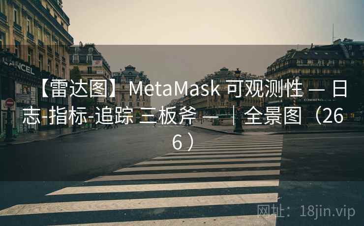 【雷达图】MetaMask 可观测性 — 日志-指标-追踪 三板斧 — |全景图(266 ) 【雷达图】MetaMask 可观测性 — 日志-指标-追踪 三板斧 — |全景图(266 )
