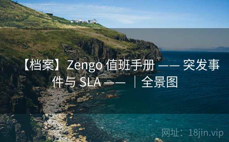 【档案】Zengo 值班手册 —— 突发事件与 SLA —— |全景图 【档案】Zengo 值班手册 —— 突发事件与 SLA —— |全景图